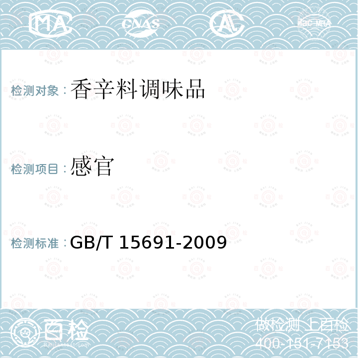 感官 香辛料调味品通用技术条件GB/T 15691-2009