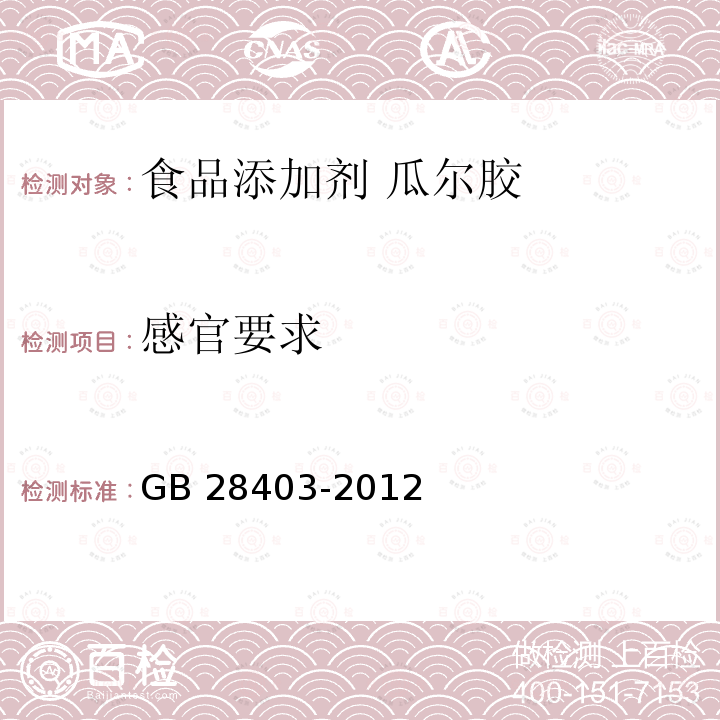 感官要求 食品安全国家标准 食品添加剂 瓜尔胶 GB 28403-2012