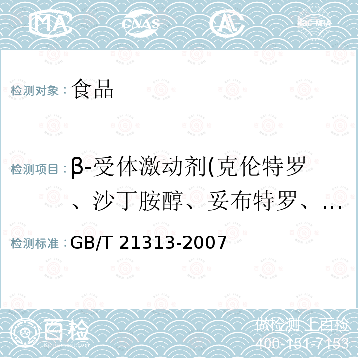 β-受体激动剂(克伦特罗、沙丁胺醇、妥布特罗、特布它林、非诺特罗、福莫特罗、莱克多巴胺、异丙喘宁) 动物源性食品中β-受体激动剂残留检测方法 液相色谱-质谱/质谱法 GB/T 21313-2007