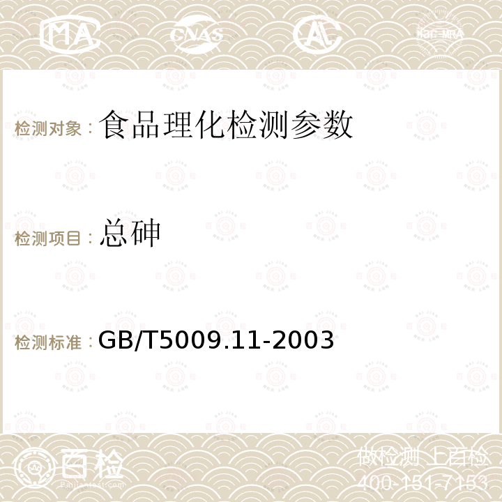 总砷 食品中总砷及无机砷的测定GB/T5009.11-2003