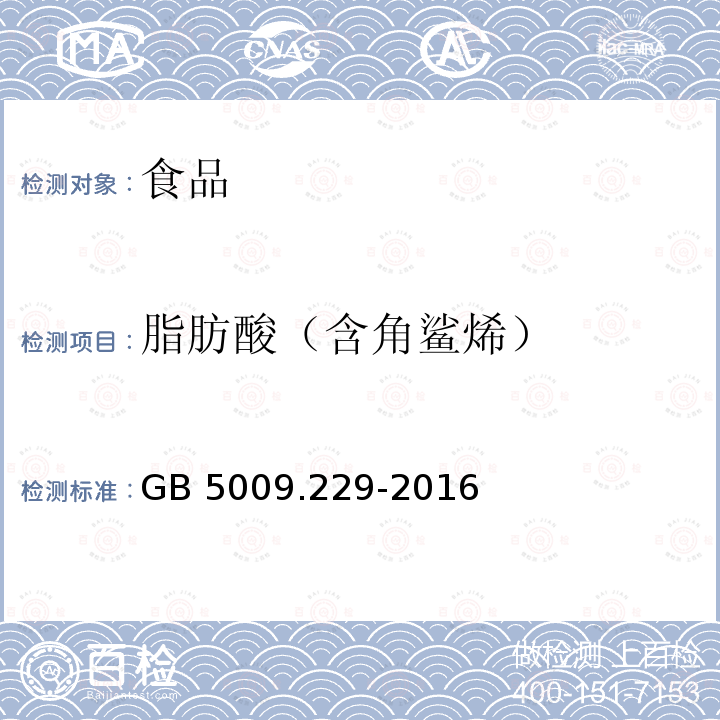 脂肪酸（含角鲨烯） GB 5009.229-2016 食品安全国家标准 食品中酸价的测定