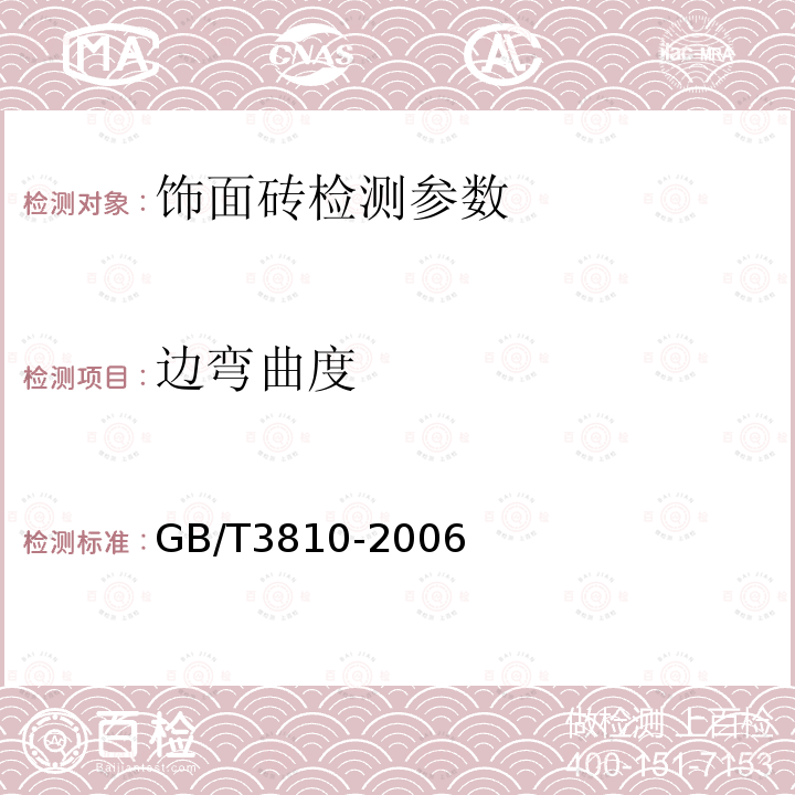 边弯曲度 陶瓷砖试验方法 GB/T3810-2006