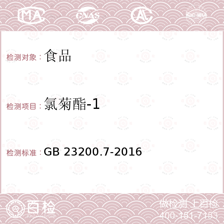 氯菊酯-1 蜂蜜、果汁和果酒中497种农药及相关化学品残留量的测定 气相色谱-质谱法 GB 23200.7-2016