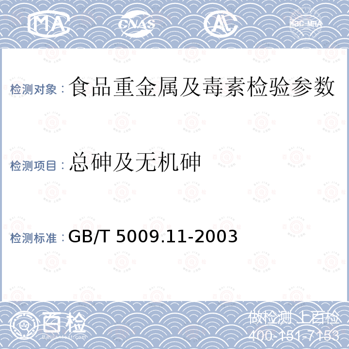 总砷及无机砷 GB/T 5009.11-2003食品中总砷及无机砷的测定