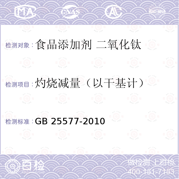 灼烧减量（以干基计） 食品安全国家标准 食品添加剂 二氧化钛 GB 25577-2010 附录A.6