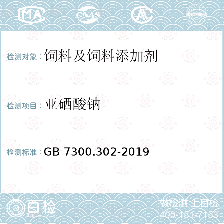 亚硒酸钠 饲料添加剂 第3部分：矿物元素及其络(螯)合物 亚硒酸钠 GB 7300.302-2019