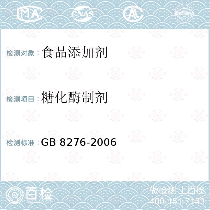 糖化酶制剂 GB 8276-2006 食品添加剂 糖化酶制剂