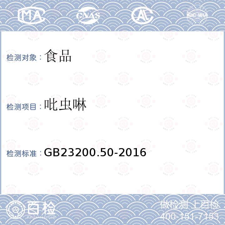 吡虫啉 食品安全国家标准食品中吡啶类农药残留量的测定液相色谱-质谱/质谱法GB23200.50-2016