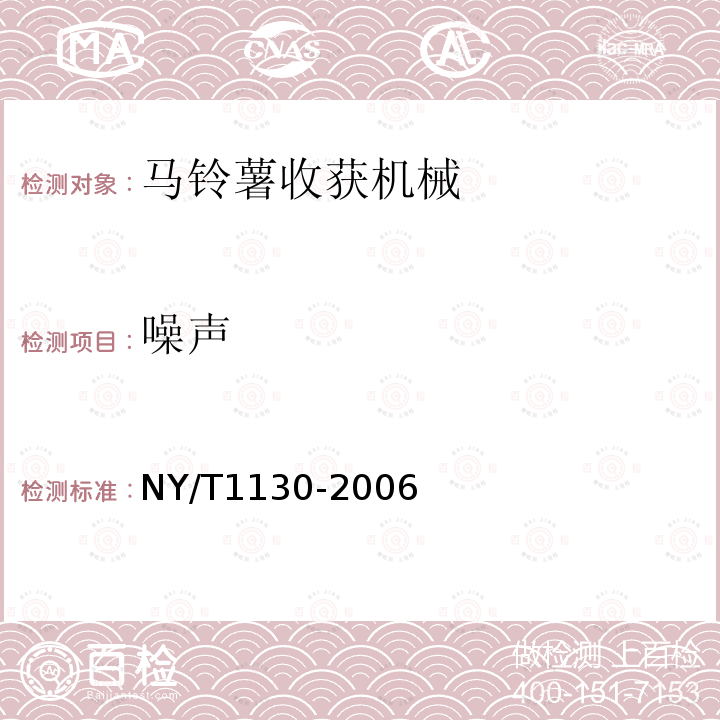 噪声 NY/T 1130-2006 马铃薯收获机械