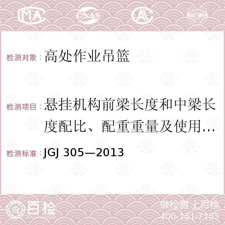 悬挂机构前梁长度和中梁长度配比、配重重量及使用高度 建筑施工升降设备设施检验标准 JGJ 305—2013