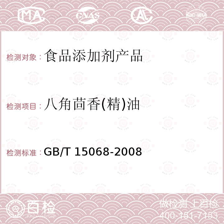 八角茴香(精)油 GB/T 15068-2008 八角茴香(精)油