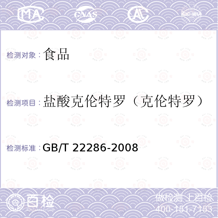 盐酸克伦特罗（克伦特罗） 动物源性食品中多种β-受体激动剂残留量的测定 液相色谱串联质谱法GB/T 22286-2008