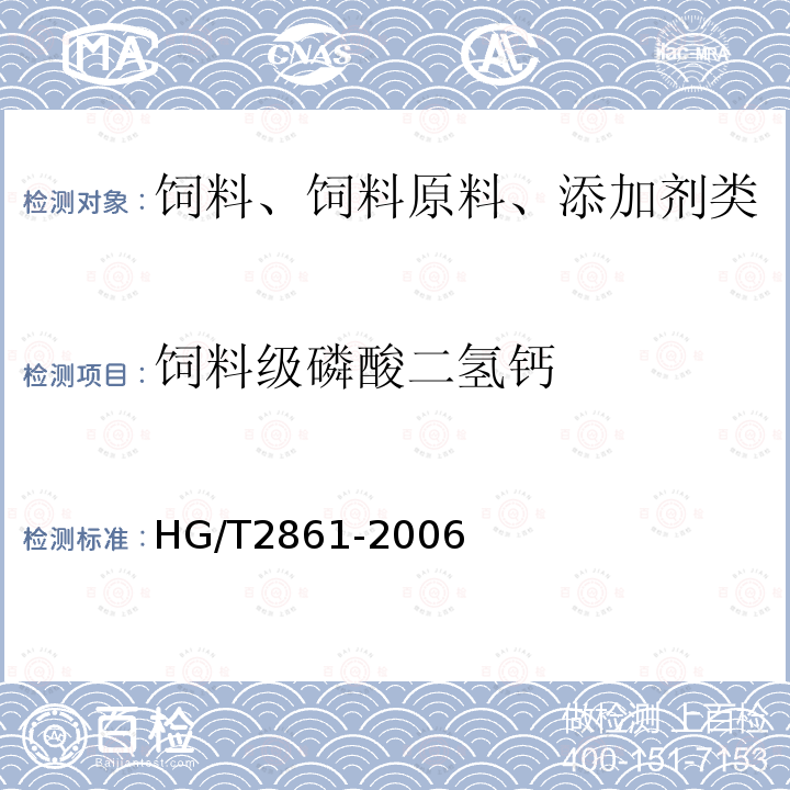 饲料级磷酸二氢钙 饲料级磷酸二氢钙HG/T2861-2006
