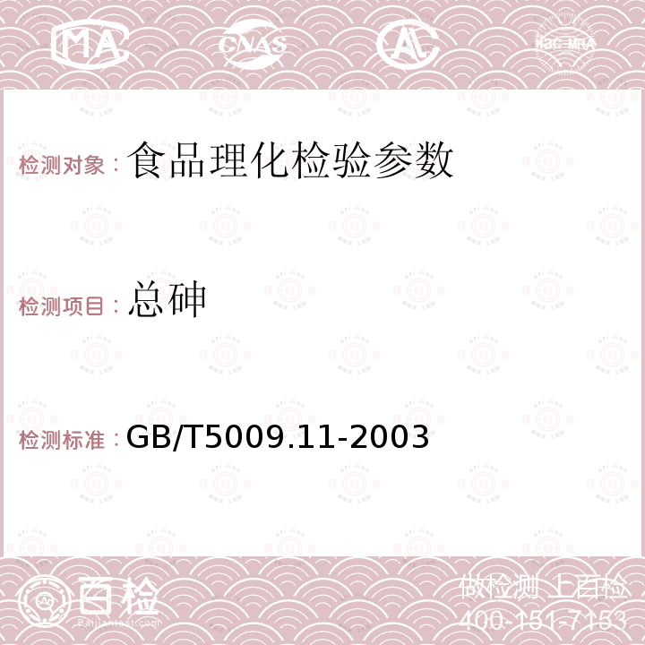 总砷 食品中总砷及无机砷的测定 GB/T5009.11-2003；