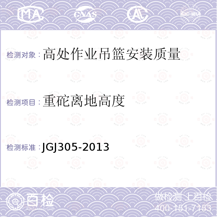 重砣离地高度 建筑工程施工机械安装质量检验规程 JGJ305-2013