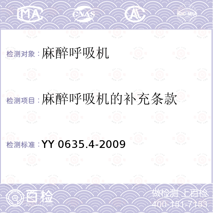 麻醉呼吸机的补充条款 YY 0635.4-2009 吸入式麻醉系统 第4部分:麻醉呼吸机