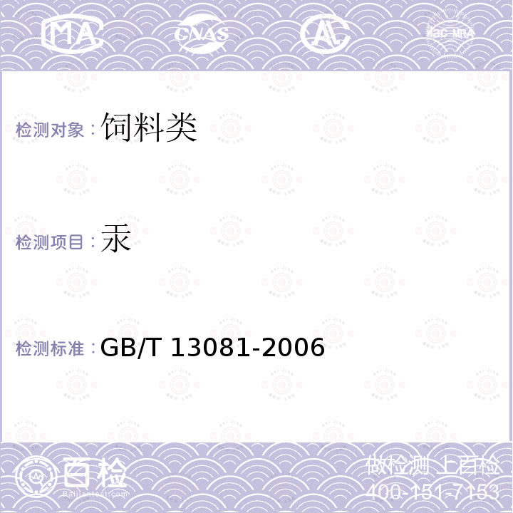 汞 饲料中汞的测定GB/T 13081-2006