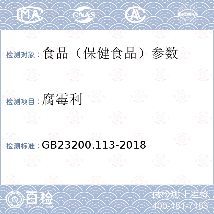 腐霉利 食品安全国家标准 植物源性食品中208种农药及其代谢物残留量的测定 GB23200.113-2018