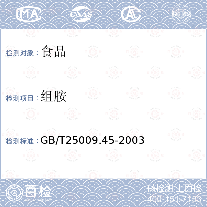 组胺 GB/T25009.45-2003水产品卫生标准分析方法