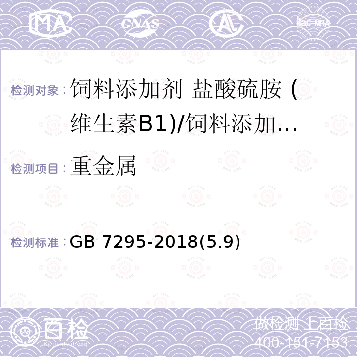 重金属 饲料添加剂 盐酸硫胺 (维生素B1)/GB 7295-2018(5.9)