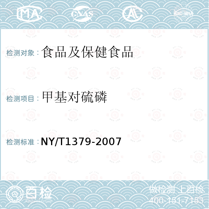 甲基对硫磷 蔬菜中334种农药多残留的测定 气相色谱质谱法和液相色谱质谱法