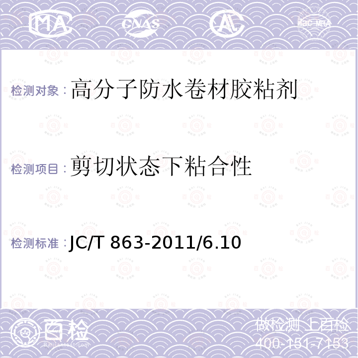 剪切状态下粘合性 高分子防水卷材胶粘剂 JC/T 863-2011/6.10、6.4.3