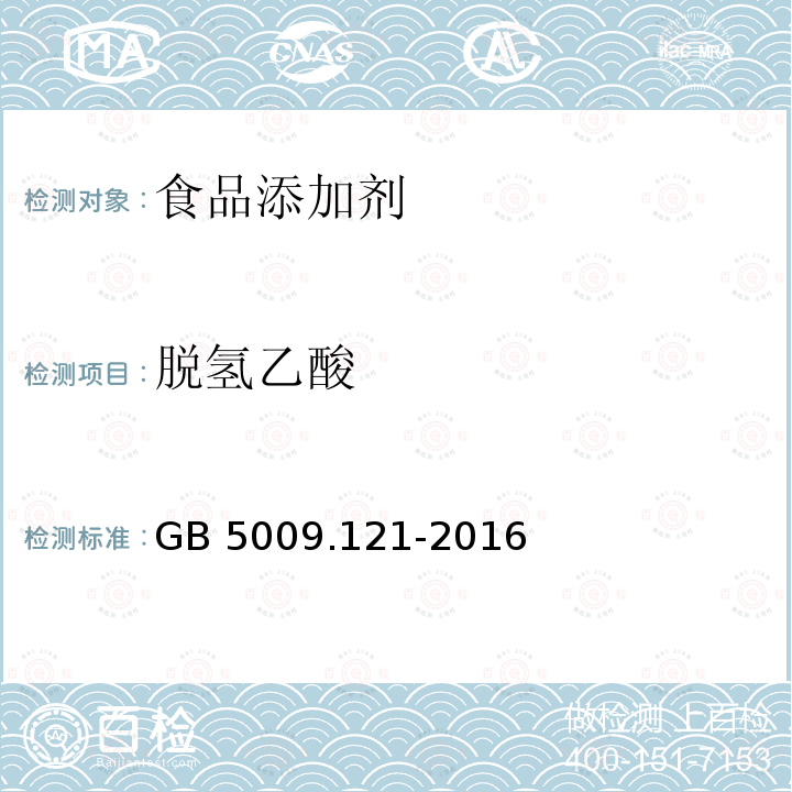 脱氢乙酸 食品安全国家标准 食品中脱氢乙酸的测定GB 5009.121-2016