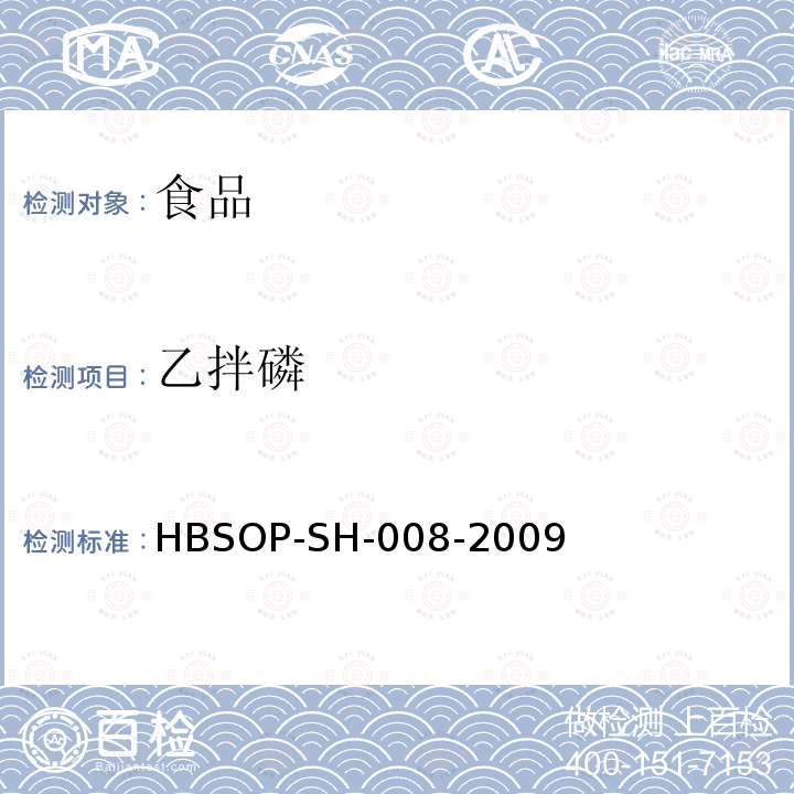 乙拌磷 食品中106种农药残留量的检测HBSOP-SH-008-2009