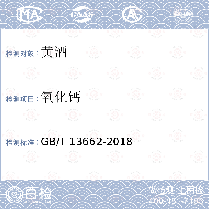 氧化钙 黄酒 GB/T 13662-2018中6.6.2