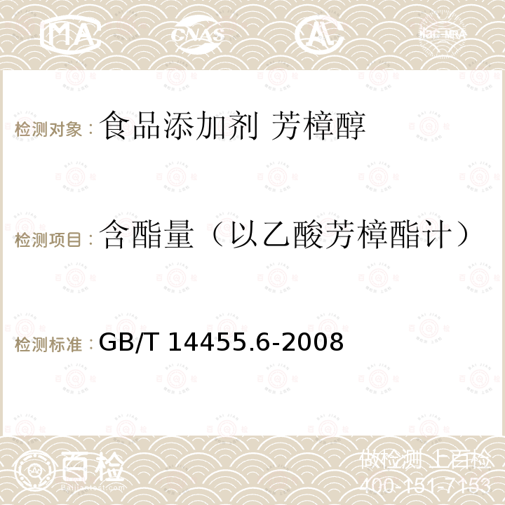 含酯量（以乙酸芳樟酯计） 香料 酯值或含酯量的测定 GB/T 14455.6-2008