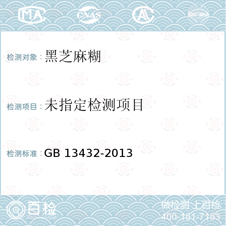 GB 13432-2013