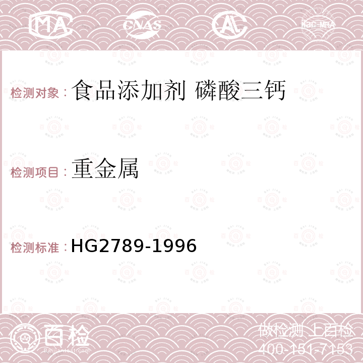 重金属 食品添加剂 磷酸三钙 HG2789-1996