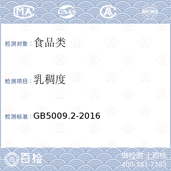 乳稠度 GB5009.2-2016