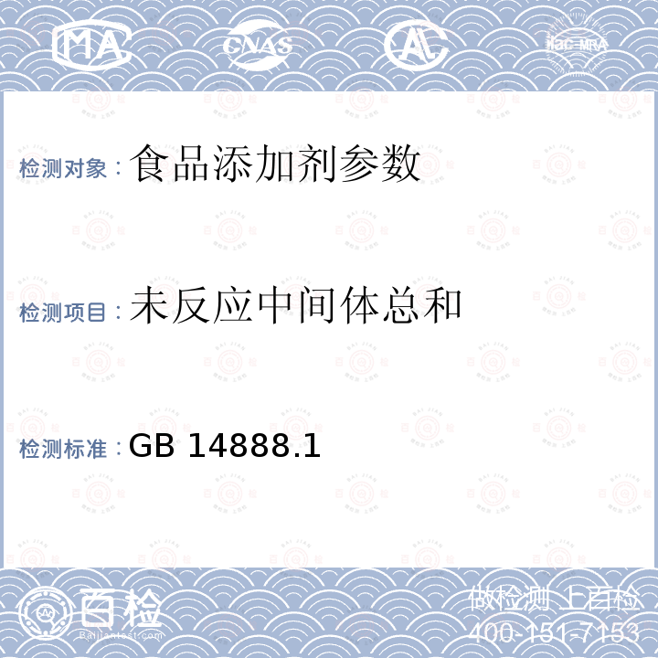 未反应中间体总和 食品添加剂 新红GB 14888.1—2010附录A中A.8