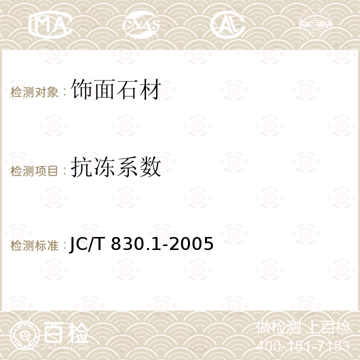 抗冻系数 干挂饰面石材及其金属挂件 第1部分:干挂饰面石材JC/T 830.1-2005