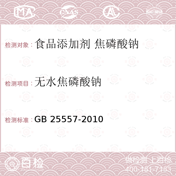 无水焦磷酸钠 食品安全国家标准 食品添加剂 焦磷酸钠 GB 25557-2010附录A.4