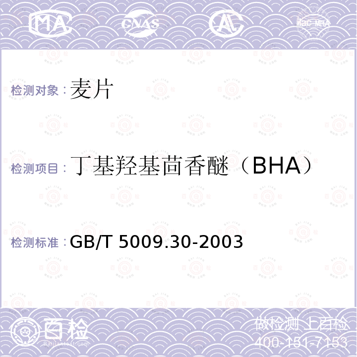丁基羟基茴香醚（BHA） 食品中叔丁基羟基茴香醚(BHA)与2，6-二叔丁基对甲酚(BHT)的测定GB/T 5009.30-2003