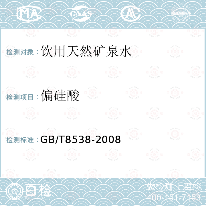 偏硅酸 饮用天然矿泉水检验方法 GB/T8538-2008仅做硅钼黄分光光度法