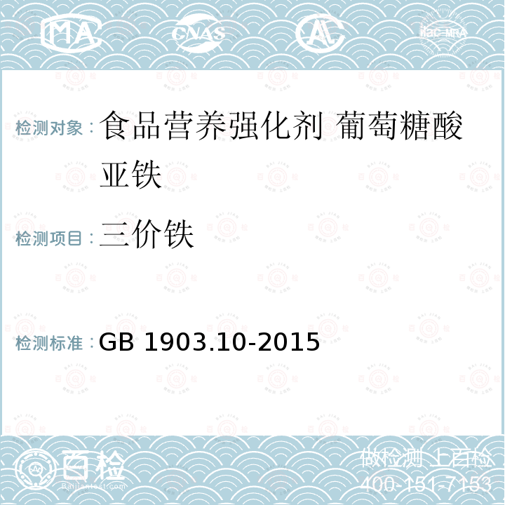 三价铁 食品安全国家标准 食品营养强化剂 葡萄糖酸亚铁 GB 1903.10-2015附录A