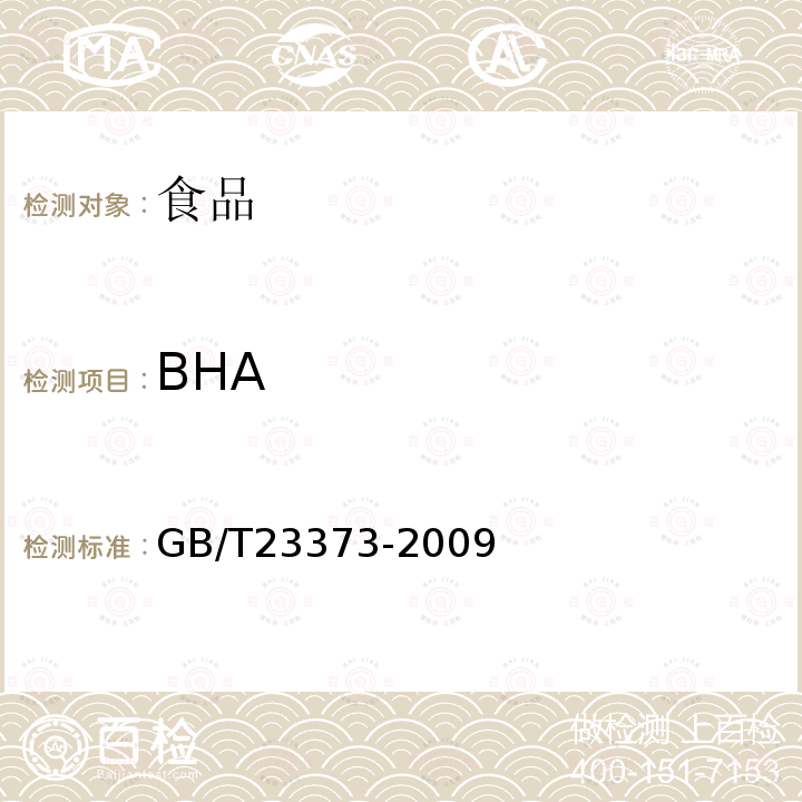 BHA 食品中抗氧化剂丁基羟基茴香醚(BHA)、二丁基羟基甲苯(BHT)与特丁基对苯二酚(TBHQ)的测定