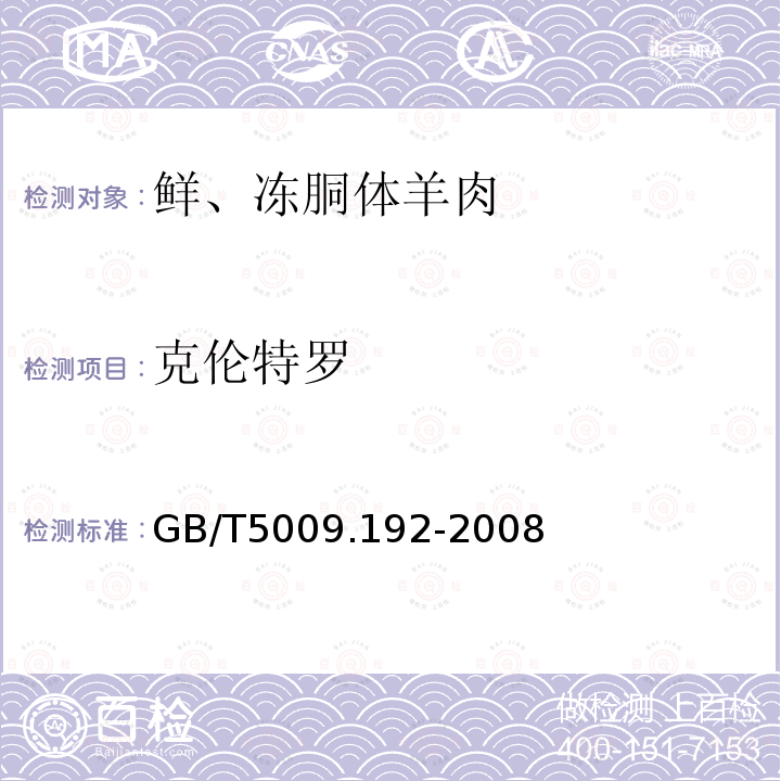 克伦特罗 GB/T5009.192-2008