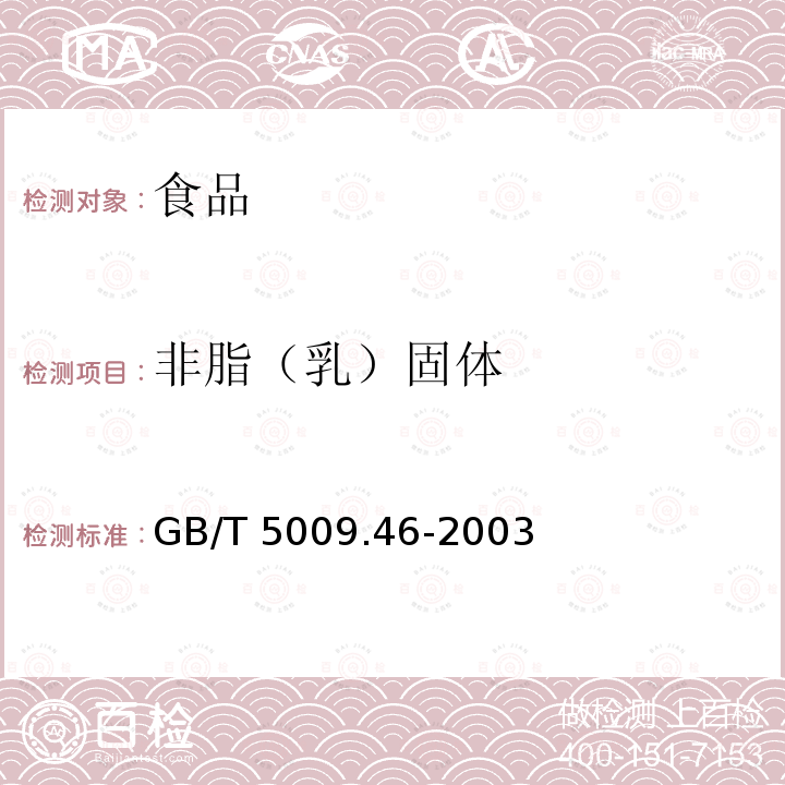 非脂（乳）固体 GB/T 5009.46-2003 乳与乳制品卫生标准的分析方法