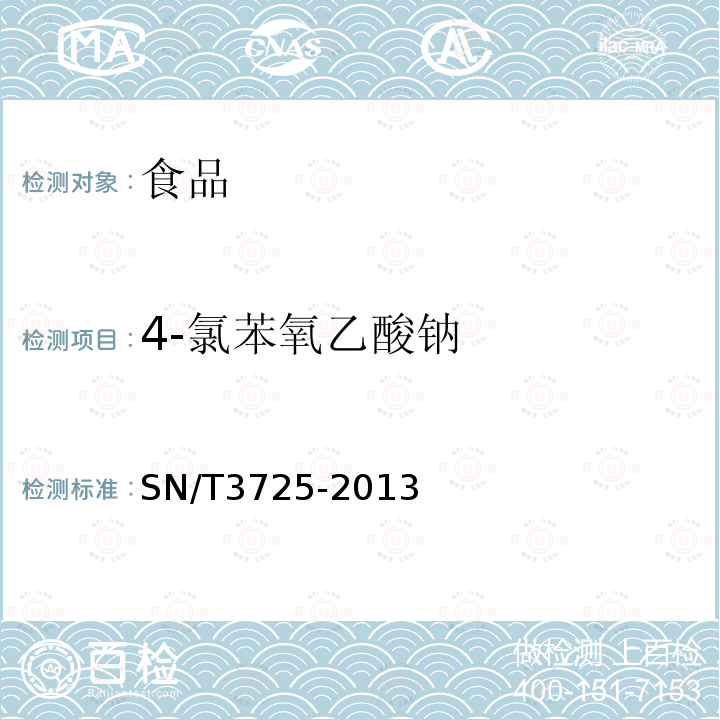 4-氯苯氧乙酸钠 SN/T3725-2013出口食品中对氯苯氧乙酸残留量的测定