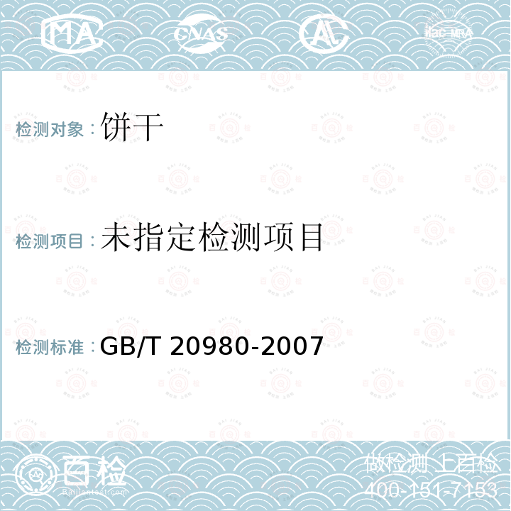 饼干GB/T 20980-2007 中的5.2.11.3
