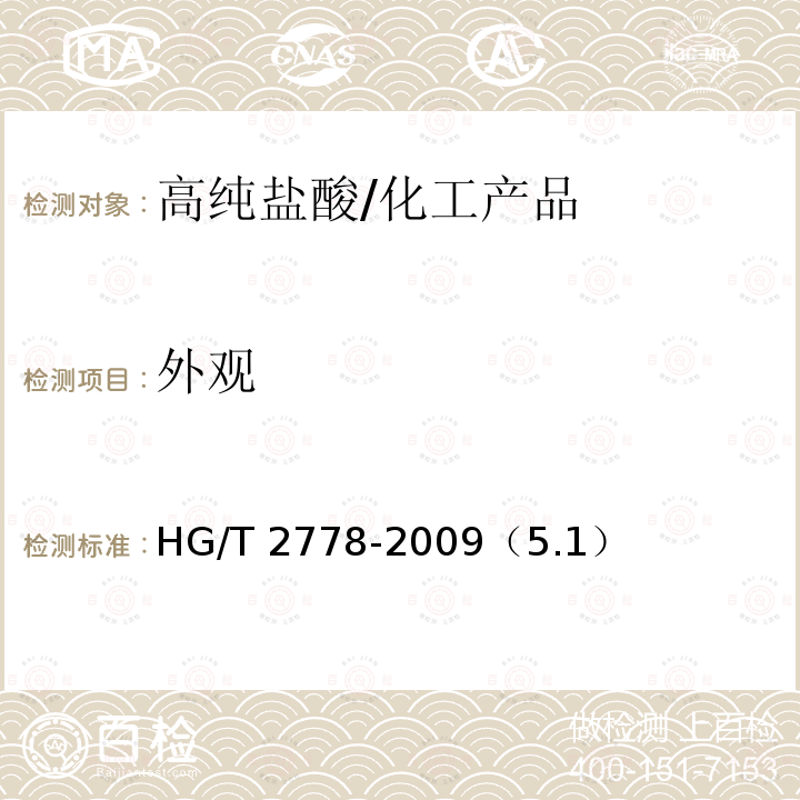外观 高纯盐酸 /HG/T 2778-2009（5.1）