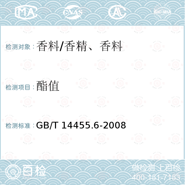 酯值 香料酯值或含酯量的测定/GB/T 14455.6-2008