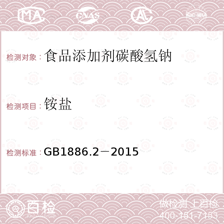 铵盐 食品安全国家标准食品添加剂碳酸氢钠 GB1886.2－2015