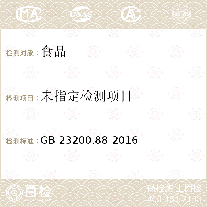 食品安全国家标准 水产品中多种有机氯农药残留量的检测方法 GB 23200.88-2016