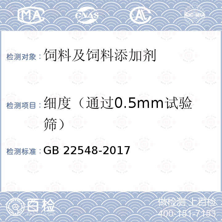 细度（通过0.5mm试验筛） 饲料添加剂 磷酸二氢钙 GB 22548-2017