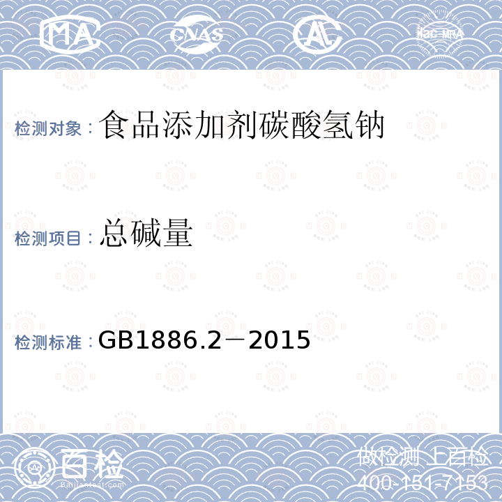 总碱量 食品安全国家标准食品添加剂碳酸氢钠 GB1886.2－2015